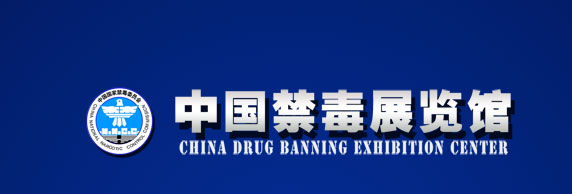 中国禁毒展览馆